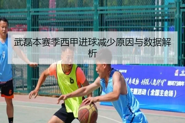 武磊本赛季西甲进球减少原因与数据解析